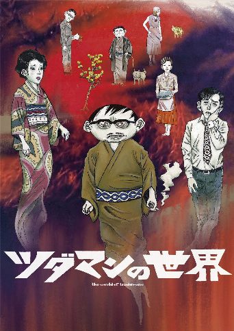 The World of Tsudaman poster
