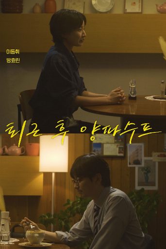 Love Track: Onion Soup After Hours poster