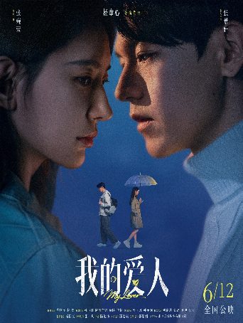 我的爱人 Biography and Movie Info