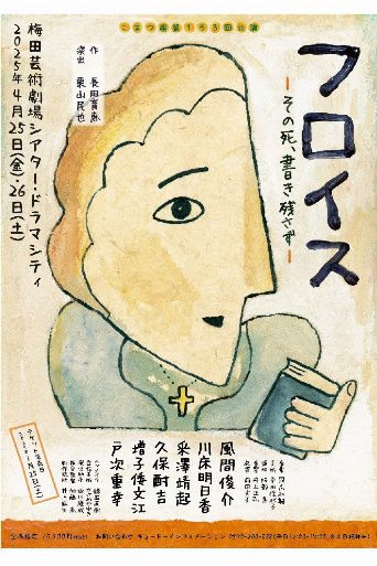 フロイス-その死、書き残さず- poster