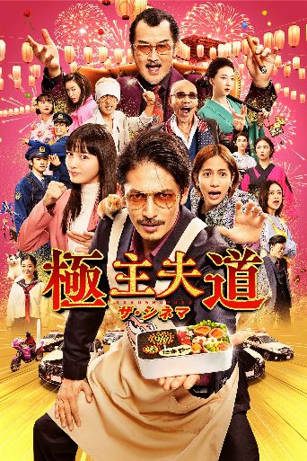 The Way of the Househusband: The Cinema poster