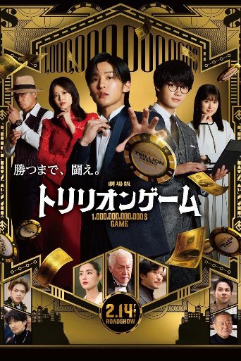 Trillion Game the Movie poster