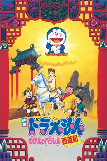 Doraemon: The Record of Nobita's Parallel Journey to the West poster