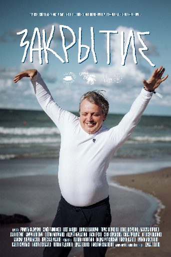 Закрытие poster
