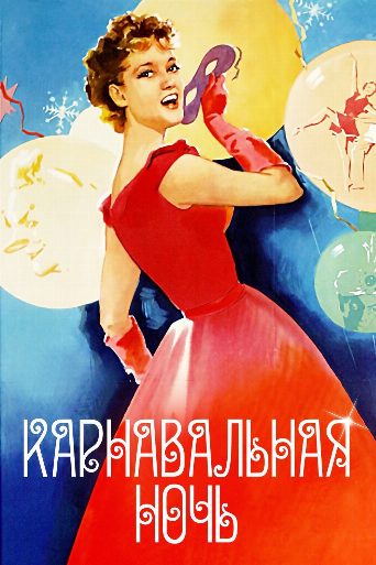 Carnival Night poster