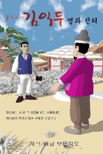 Ambassador of Fire Kim Ik-du Spirit and Truth poster