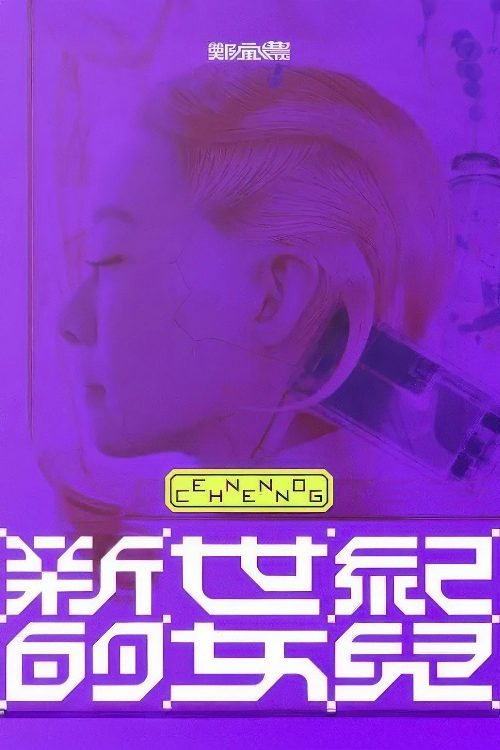 鄭宜農-《新世紀的女兒》 演唱會全紀錄 poster