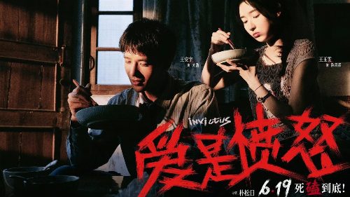 New This Week: 爱是愤怒 (2026) — Cast, Plot, Verdict