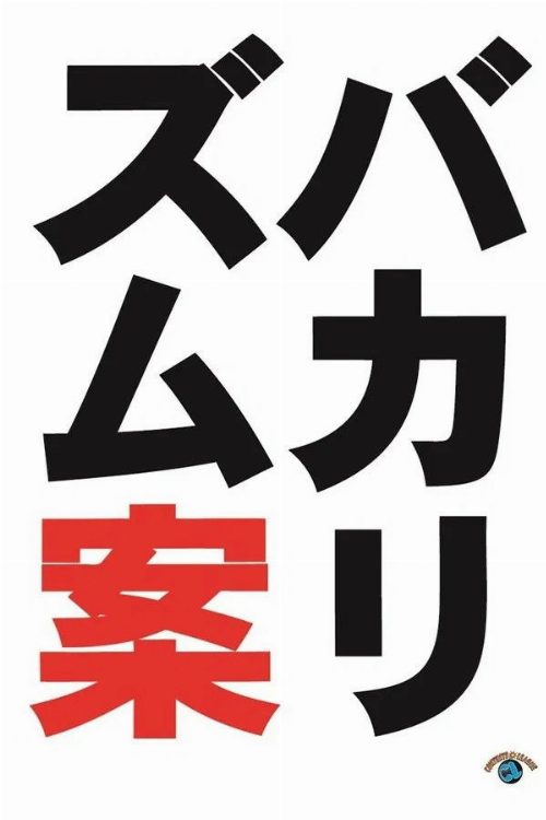 バカリズムライブ番外編「バカリズム案10」 poster