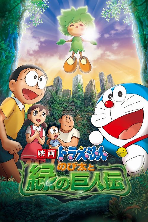 Doraemon: Nobita and the Green Giant Legend poster