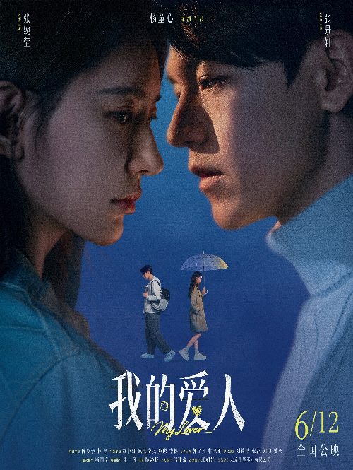 我的爱人 poster