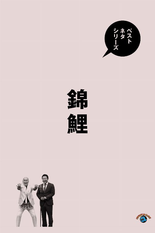 ベストネタシリーズ 錦鯉 poster