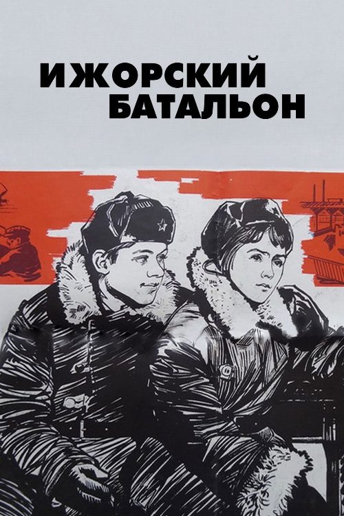 Izhora Battalion poster
