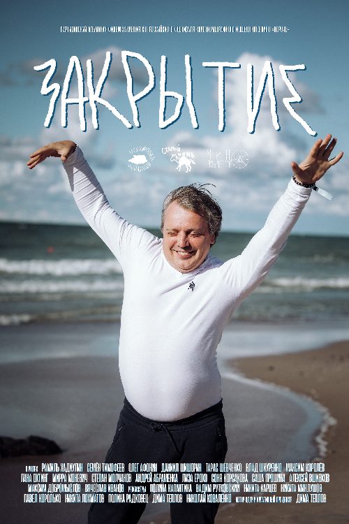 Закрытие poster