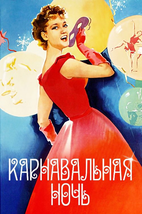 Carnival Night poster